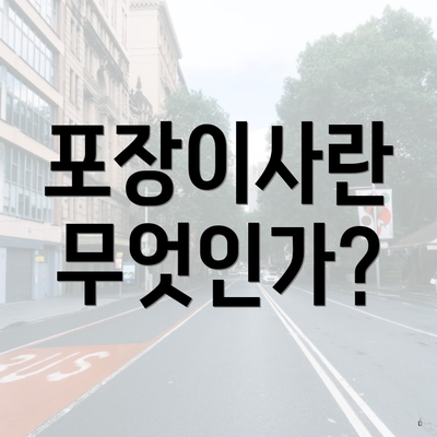 포장이사란 무엇인가?