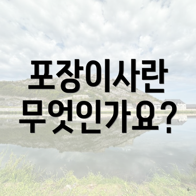 포장이사란 무엇인가요?