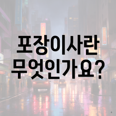 포장이사란 무엇인가요?