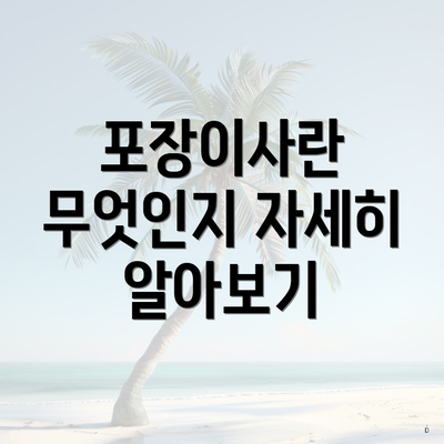 포장이사란 무엇인지 자세히 알아보기