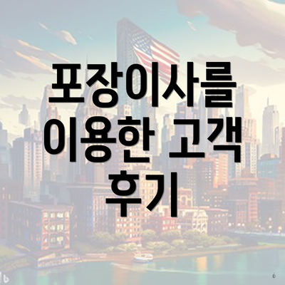 포장이사를 이용한 고객 후기