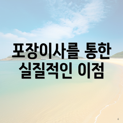 포장이사를 통한 실질적인 이점