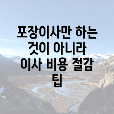 포장이사만 하는 것이 아니라 이사 비용 절감 팁