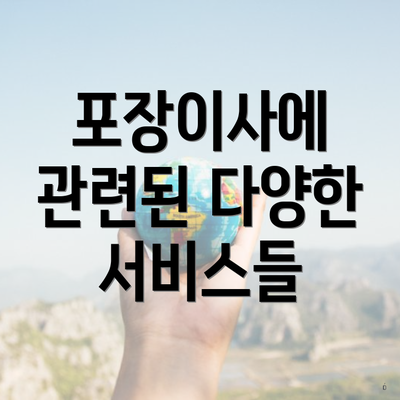 포장이사에 관련된 다양한 서비스들