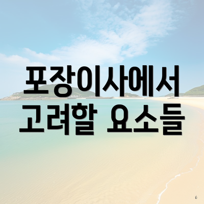 포장이사에서 고려할 요소들