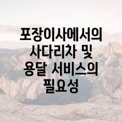 포장이사에서의 사다리차 및 용달 서비스의 필요성