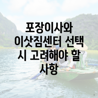 포장이사와 이삿짐센터 선택 시 고려해야 할 사항