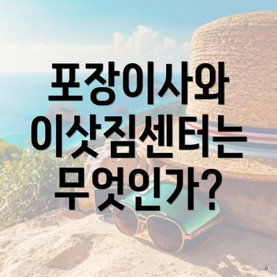 포장이사와 이삿짐센터는 무엇인가?