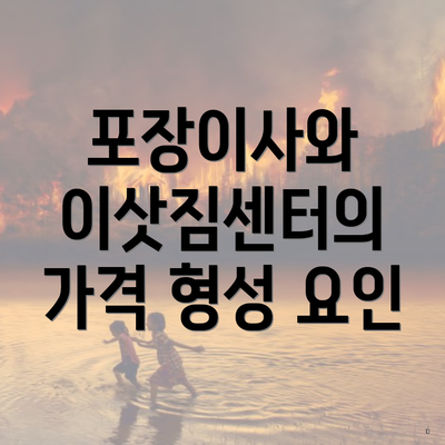 포장이사와 이삿짐센터의 가격 형성 요인