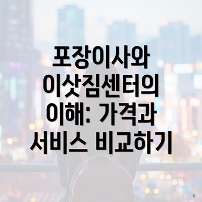 포장이사와 이삿짐센터의 이해: 가격과 서비스 비교하기