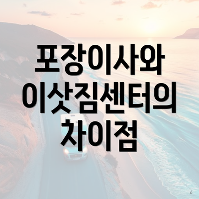 포장이사와 이삿짐센터의 차이점