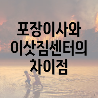 포장이사와 이삿짐센터의 차이점