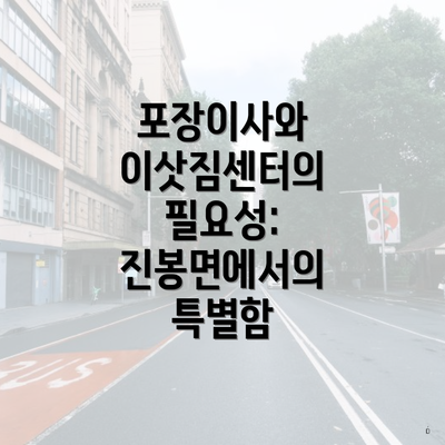 포장이사와 이삿짐센터의 필요성: 진봉면에서의 특별함