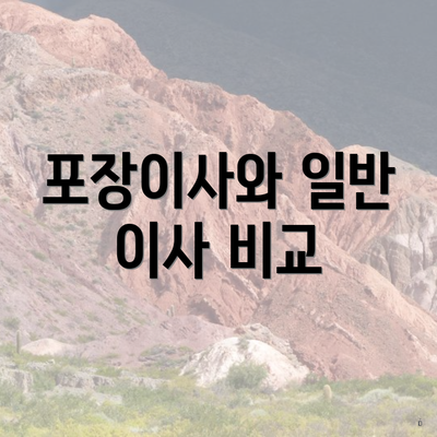 포장이사와 일반 이사 비교