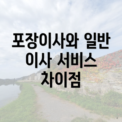 포장이사와 일반 이사 서비스 차이점