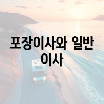 포장이사와 일반 이사