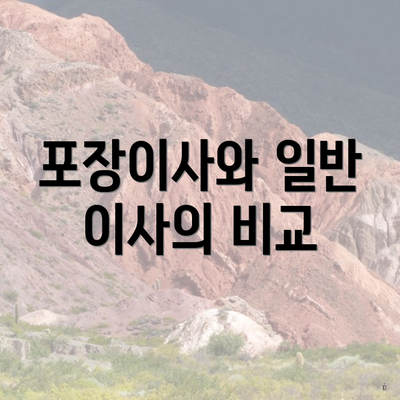 포장이사와 일반 이사의 비교