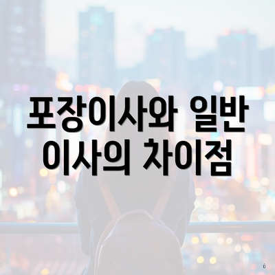 포장이사와 일반 이사의 차이점