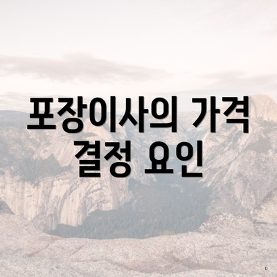 포장이사의 가격 결정 요인