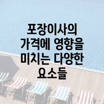 포장이사의 가격에 영향을 미치는 다양한 요소들