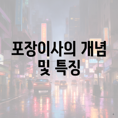 포장이사의 개념 및 특징