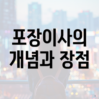 포장이사의 개념과 장점