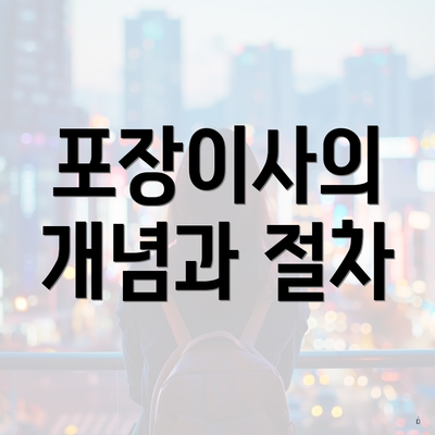 포장이사의 개념과 절차