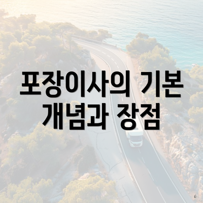 포장이사의 기본 개념과 장점