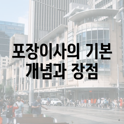 포장이사의 기본 개념과 장점