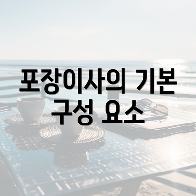 포장이사의 기본 구성 요소