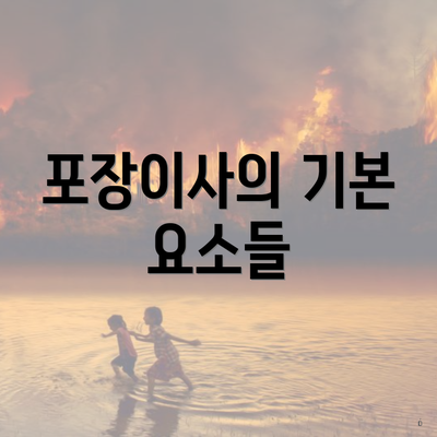 포장이사의 기본 요소들