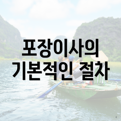 포장이사의 기본적인 절차