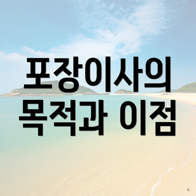 포장이사의 목적과 이점