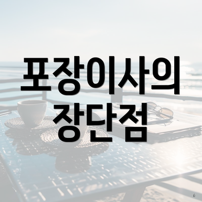 포장이사의 장단점