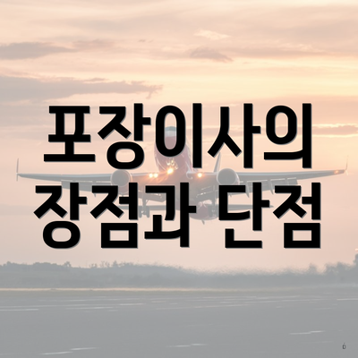 포장이사의 장점과 단점