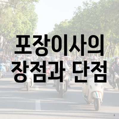 포장이사의 장점과 단점