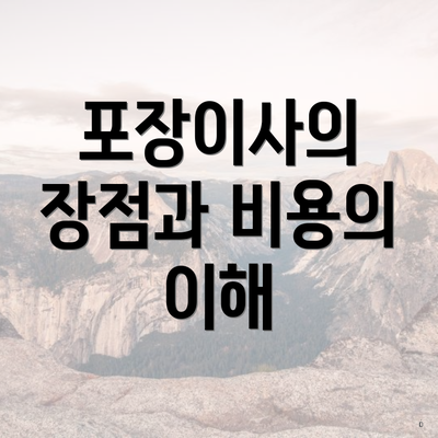 포장이사의 장점과 비용의 이해