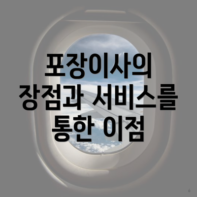 포장이사의 장점과 서비스를 통한 이점