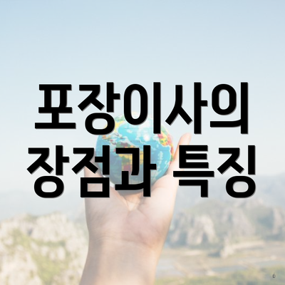 포장이사의 장점과 특징