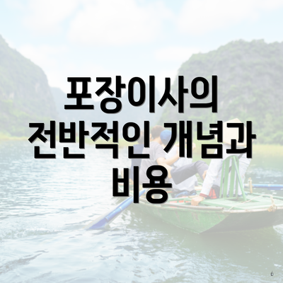 포장이사의 전반적인 개념과 비용