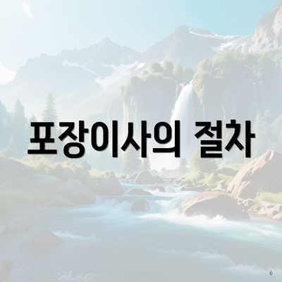 포장이사의 절차