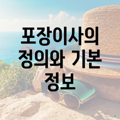 포장이사의 정의와 기본 정보