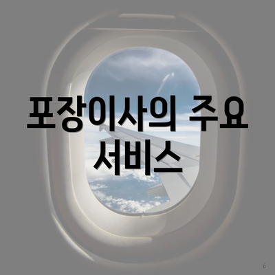 포장이사의 주요 서비스