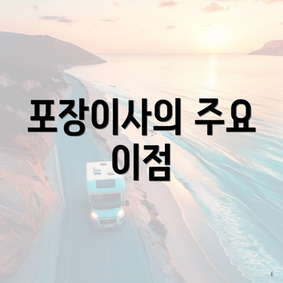 포장이사의 주요 이점