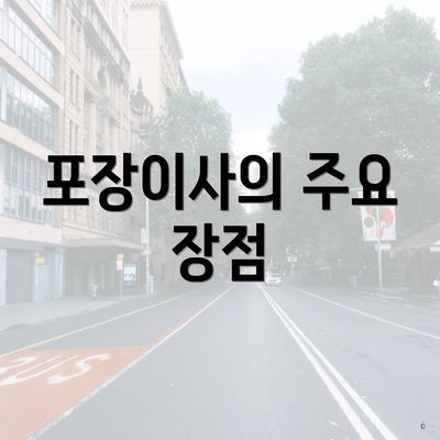 포장이사의 주요 장점