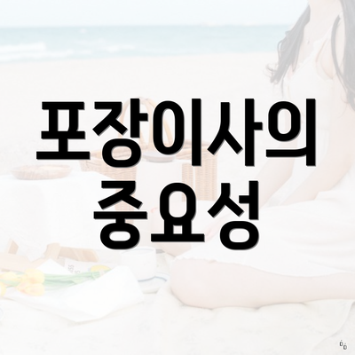 포장이사의 중요성