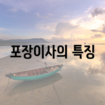 포장이사의 특징