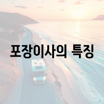 포장이사의 특징