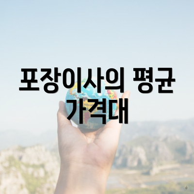 포장이사의 평균 가격대