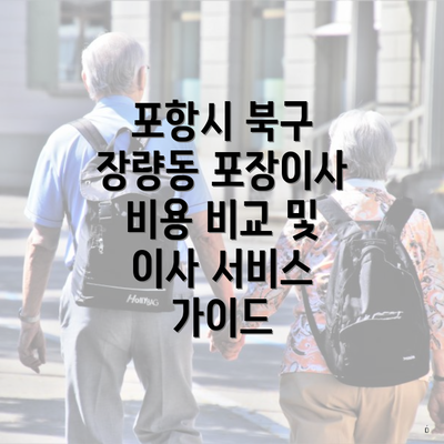 포항시 북구 장량동 포장이사 비용 비교 및 이사 서비스 가이드